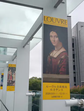 ルーヴル美術館展　ルネサンス　（国立新美術館）に投稿された画像（2026/9/20）