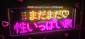 サンシャイン水族館に投稿された画像（2026/9/20）
