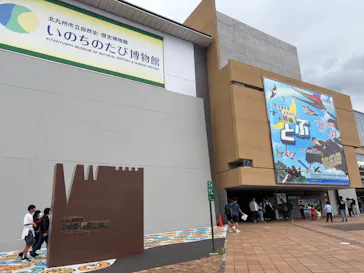 北九州市立自然史・歴史博物館（いのちのたび博物館）に投稿された画像（2026/9/20）