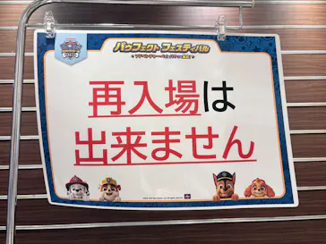 パウフェクト フェスティバル　～アドベンチャー・ベイにパウっと集合！～に投稿された画像（2026/9/21）
