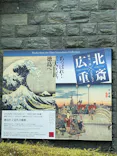 原安三郎コレクション 北斎×広重に投稿された画像（2026/9/21）