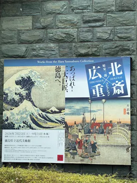 原安三郎コレクション 北斎×広重に投稿された画像（2026/9/21）