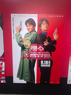 踊る大捜査線 THE MUSEUM ～事件は銀座三越で起きている！～（銀座三越）に投稿された画像（2026/9/21）