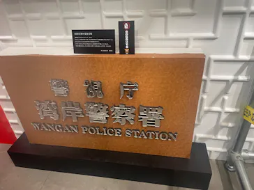 踊る大捜査線 THE MUSEUM ～事件は銀座三越で起きている！～（銀座三越）に投稿された画像（2026/9/21）