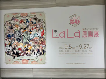 創刊50周年記念LaLa原画展（大阪会場）に投稿された画像（2026/9/21）