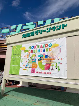 北海道グリーンランドに投稿された画像（2026/9/21）