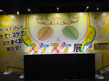 特別展「スケスケ展２」に投稿された画像（2026/9/21）