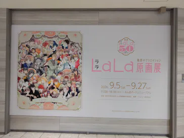 創刊50周年記念LaLa原画展（大阪会場）に投稿された画像（2026/9/21）