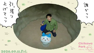 ちいかわパークに投稿された画像（2026/9/21）