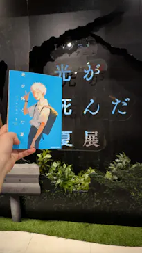 TVアニメ「光が死んだ夏」展（福岡会場）に投稿された画像（2026/9/21）