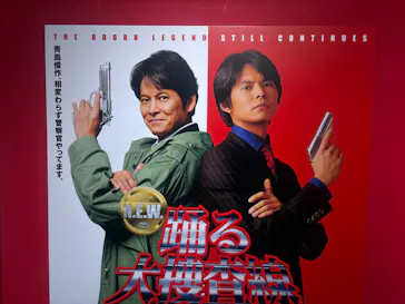 踊る大捜査線 THE MUSEUM ～事件は銀座三越で起きている！～（銀座三越）に投稿された画像（2026/9/21）