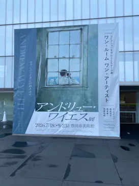 豊田市美術館に投稿された画像（2026/9/21）