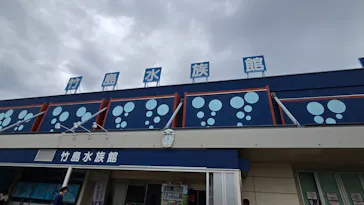 竹島水族館に投稿された画像（2026/9/21）