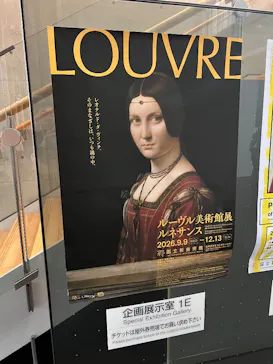 ルーヴル美術館展　ルネサンス　（国立新美術館）に投稿された画像（2026/9/21）