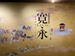 寛永行幸四百年祭開催記念　特別展「寛永　太平がはぐくむ美」に投稿された画像（2026/9/21）