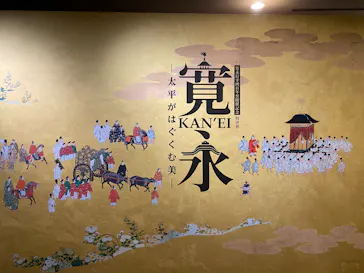 寛永行幸四百年祭開催記念　特別展「寛永　太平がはぐくむ美」に投稿された画像（2026/9/21）
