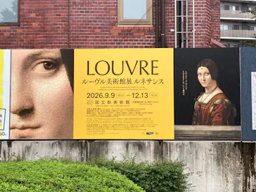 ルーヴル美術館展　ルネサンス　（国立新美術館）に投稿された画像（2026/9/21）