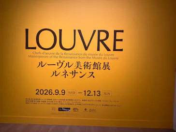 ルーヴル美術館展　ルネサンス　（国立新美術館）に投稿された画像（2026/9/21）