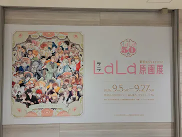 創刊50周年記念LaLa原画展（大阪会場）に投稿された画像（2026/9/21）