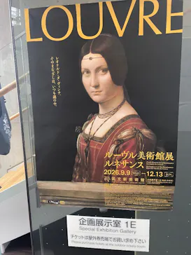 ルーヴル美術館展　ルネサンス　（国立新美術館）に投稿された画像（2026/9/21）