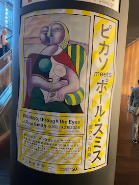 ピカソ meets ポール・スミス　遊び心の冒険へに投稿された画像（2026/9/21）