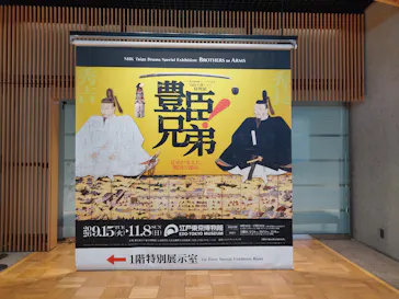 江戸東京博物館リニューアル記念・NHK大河ドラマ特別展　「豊臣兄弟！」（東京都江戸東京博物館　1階特別展示室）に投稿された画像（2026/9/22）