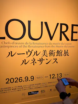 ルーヴル美術館展　ルネサンス　（国立新美術館）に投稿された画像（2026/9/22）