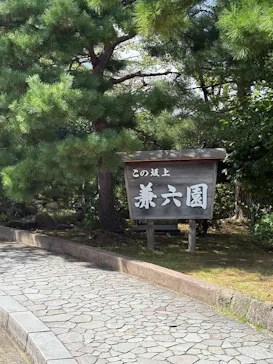 兼六園に投稿された画像（2026/9/22）