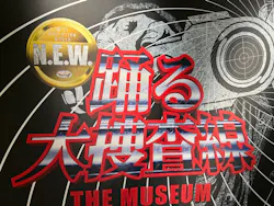 踊る大捜査線 THE MUSEUM ～事件は銀座三越で起きている！～（銀座三越）に投稿された画像（2026/9/22）