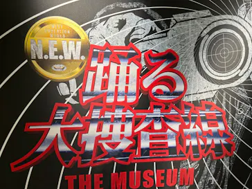 踊る大捜査線 THE MUSEUM ～事件は銀座三越で起きている！～（銀座三越）に投稿された画像（2026/9/22）