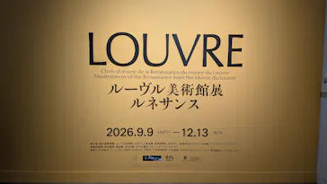 ルーヴル美術館展　ルネサンス　（国立新美術館）に投稿された画像（2026/9/22）