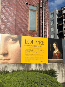 ルーヴル美術館展　ルネサンス　（国立新美術館）に投稿された画像（2026/9/22）