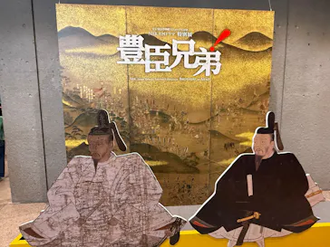 江戸東京博物館リニューアル記念・NHK大河ドラマ特別展　「豊臣兄弟！」（東京都江戸東京博物館　1階特別展示室）に投稿された画像（2026/9/22）