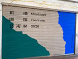 第一回 前橋国際芸術祭 2026(アーツ前橋)に投稿された画像（2026/9/22）