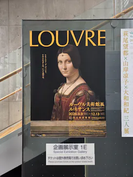 ルーヴル美術館展　ルネサンス　（国立新美術館）に投稿された画像（2026/9/22）