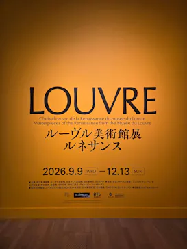 ルーヴル美術館展　ルネサンス　（国立新美術館）に投稿された画像（2026/9/22）