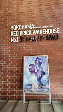 ULTRAMAN EXHIBITION -ウルトラマンシリーズ60周年展- in 横浜赤レンガ倉庫に投稿された画像（2026/9/22）