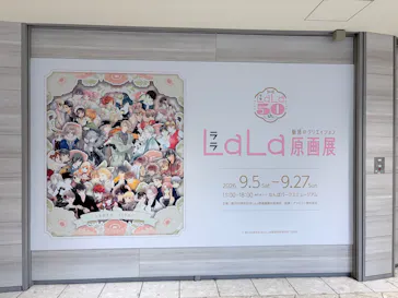 創刊50周年記念LaLa原画展（大阪会場）に投稿された画像（2026/9/22）