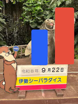 ゼロ距離水族館 伊勢シーパラダイスに投稿された画像（2026/9/22）