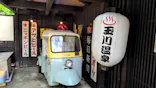 昭和レトロな温泉銭湯玉川温泉に投稿された画像（2026/9/22）