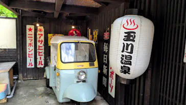 昭和レトロな温泉銭湯玉川温泉に投稿された画像（2026/9/22）