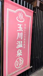 昭和レトロな温泉銭湯玉川温泉に投稿された画像（2026/9/22）