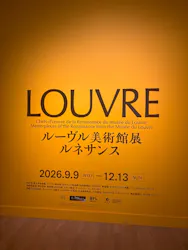 ルーヴル美術館展　ルネサンス　（国立新美術館）に投稿された画像（2026/9/22）