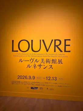 ルーヴル美術館展　ルネサンス　（国立新美術館）に投稿された画像（2026/9/22）