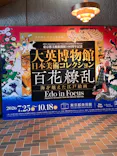 東京都美術館開館100周年記念　大英博物館日本美術コレクション　百花繚乱～海を越えた江戸絵画に投稿された画像（2026/9/22）