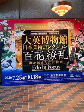 東京都美術館開館100周年記念　大英博物館日本美術コレクション　百花繚乱～海を越えた江戸絵画に投稿された画像（2026/9/22）
