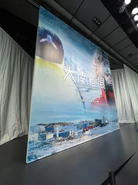 大南極展に投稿された画像（2026/9/22）