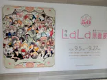 創刊50周年記念LaLa原画展（大阪会場）に投稿された画像（2026/9/22）