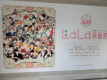 創刊50周年記念LaLa原画展（大阪会場）に投稿された画像（2026/9/22）