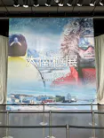 大南極展に投稿された画像（2026/9/22）